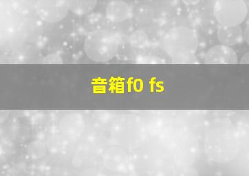 音箱f0 fs